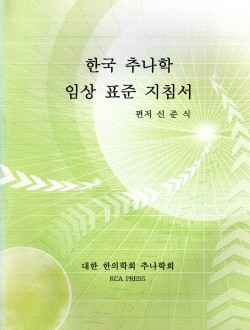 한국 추나학 임상 표준 지침서 (제본도서)