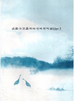 순환구조론 해부생리학 자료Ver.1 (제본도서)