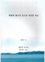 원발성 혈소판 감소성 자반증 자료 (제본도서)