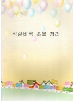 석실비록 초볼 정리 (제본도서)