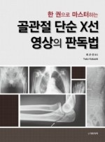 한 권으로 마스터하는 골관절 단순X선 영상의 판독법