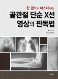 한 권으로 마스터하는 골관절 단순X선 영상의 판독법