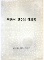 박동석 교수님 강의록 (제본도서)