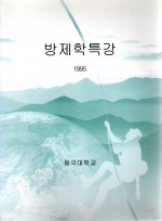 방제학특강 (제본도서)