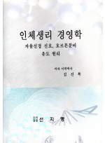 인체생리 경영학 (제본도서)