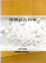 순환기내과학 (제본도서)