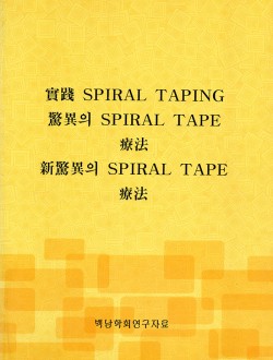 실전 SPIRAL TAPING 경이의 SPIRAL TAPE 요법 신경이의 SPIRAL TAPE 요법 (제본도서)