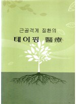 근골격계 질환의 테이핑 의료 (제본도서)