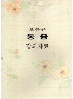 오승규 통증 강의자료 (제본도서)