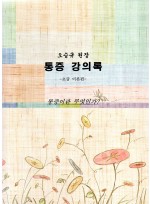 오승규원장 통증 강의록 - 초급 이론편 (제본도서)