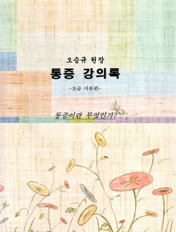 오승규원장 통증 강의록 - 초급 이론편 (제본도서)