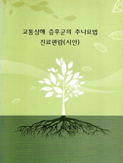 교통상해 증후군의 추나요법 진료편람(시안) (제본도서)