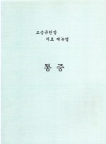 오승규원장 치료 메뉴얼 (통증) (제본도서)