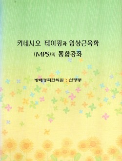 키네시오 테이핑과 임상근육학(MPS) 통합강좌 (제본도서)