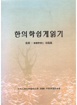 한의학 쉽게읽기 (제본도서)