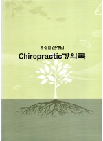 유성열선생님 Chiropractic 강의록 (제본도서)