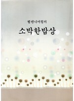 헬렌니어링의 소박한밥상 (제본도서)