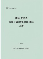 약물 배오와 방약합편 (정기시혈) 처방방해 (제본도서)