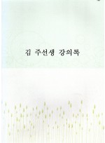 김 주선생 강의록 (제본도서)