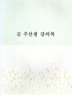 김 주선생 강의록 (제본도서)