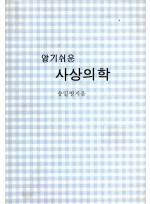 알기쉬운 사상의학 (제본도서)