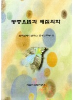 동종요법과 체질의학 (제본도서)