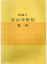 축기자 임상경험집 정리 (제본도서)