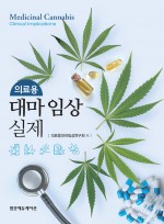 의료용 대마 임상 실제