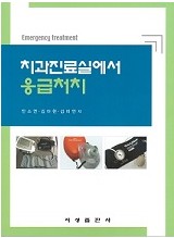 치과진료실에서 응급처치