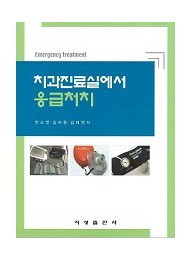 치과진료실에서 응급처치