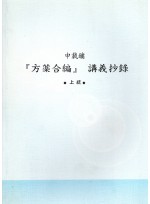 신재용 방약합편 강의초록 (상통) (제본도서)