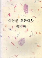 이상윤 교육이사 강의록 (제보도서)