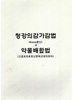 청강의감가감법 과 약물배합법 (고금회자료및신명옥선생의정리)