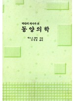 벽안의 의사가 본 동양의학 (제본도서)