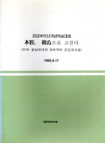 불임, 한방으로 고친다 (제본도서)