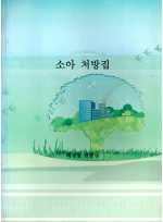 소아 처방집 (제본도서)