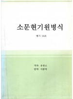 소문현기원병식 (제본도서)