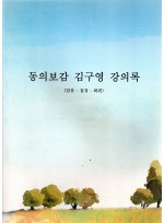 동의보감 김구영 강의록 (닫음 ·철정 ·화편) (제본도서)