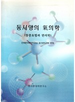 동서양의 기의학 (동종요법과 한의학) (제본도서)