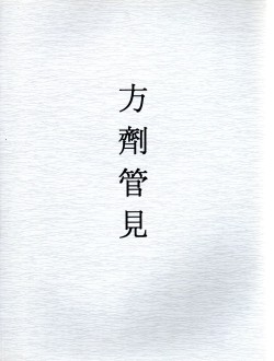 방제관견 (제본도서)