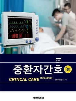 중환자간호  3판