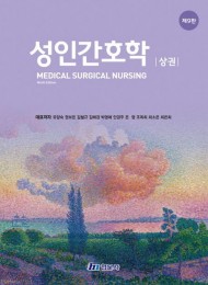 성인간호학 [상]  (제9판)