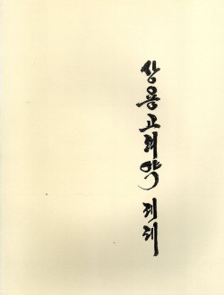 상용고려약 제제 (제본도서)