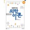 2025 그림으로 보는 의학이론 (개정판 5판)
