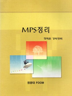 MPS정리 (제본도서)