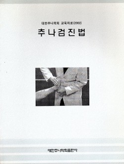 추나검진법 (제본도서)