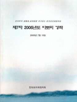 제 7차 2005년도 아토피 강좌 (제본도서)