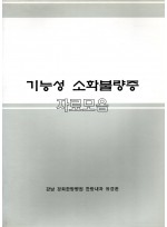 기능성 소화불량증 자료모음 (제본도서)