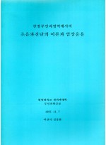 한방부인과영역에서의 초음파진단의 이론과 임상응용 (제본도서)