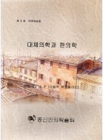 대체의학과 한의학 (제본도서)